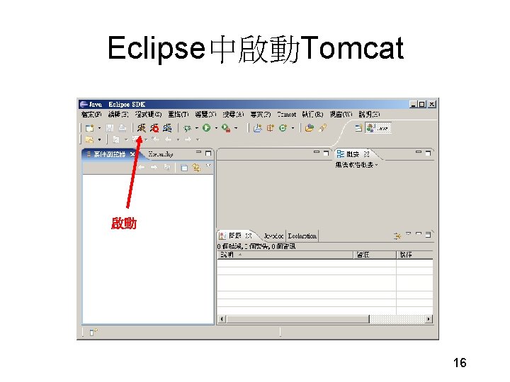 Eclipse中啟動Tomcat 啟動 16 