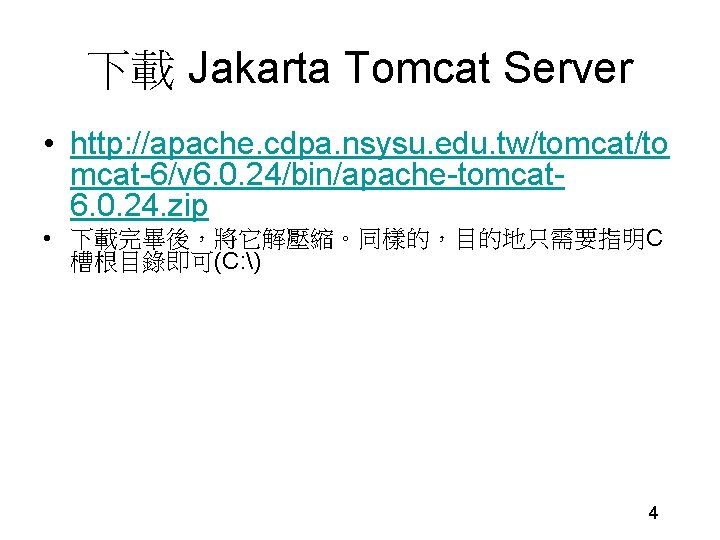 下載 Jakarta Tomcat Server • http: //apache. cdpa. nsysu. edu. tw/tomcat/to mcat-6/v 6. 0.