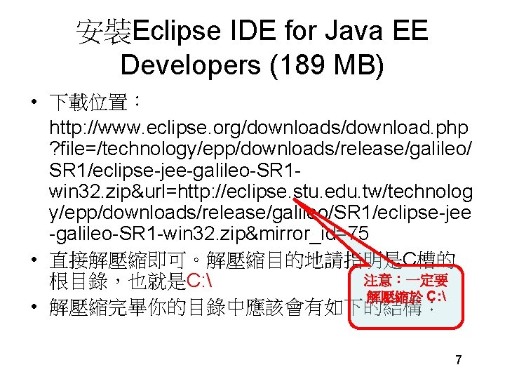 安裝Eclipse IDE for Java EE Developers (189 MB) • 下載位置： http: //www. eclipse. org/downloads/download.