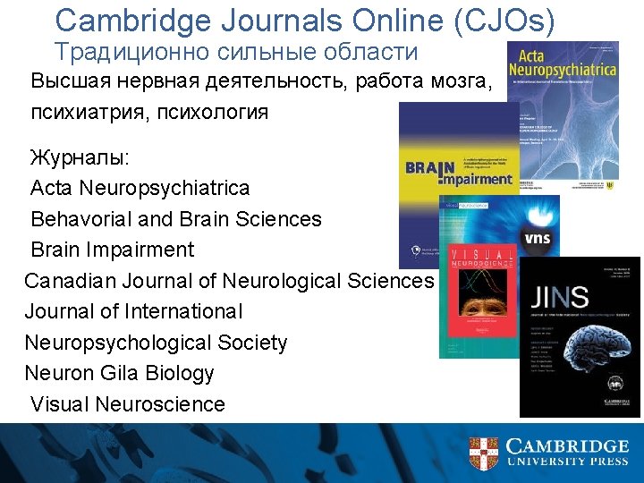 Cambridge Journals Online (CJOs) Традиционно сильные области Высшая нервная деятельность, работа мозга, психиатрия, психология
