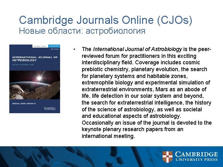 Cambridge Journals Online (CJOs) Новые области: астробиология • The International Journal of Astrobiology is