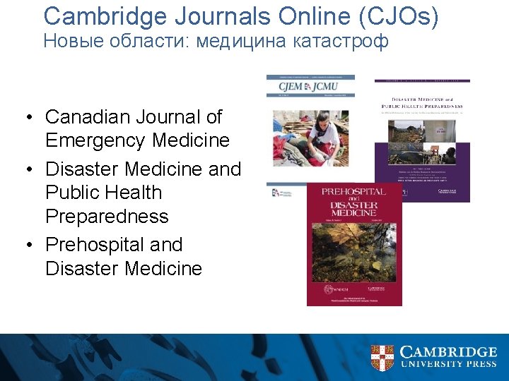 Cambridge Journals Online (CJOs) Новые области: медицина катастроф • Canadian Journal of Emergency Medicine