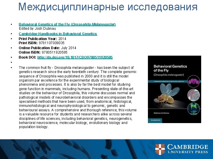 Междисциплинарные исследования • • Behavioral Genetics of the Fly (Drosophila Melanogaster) Edited by Josh