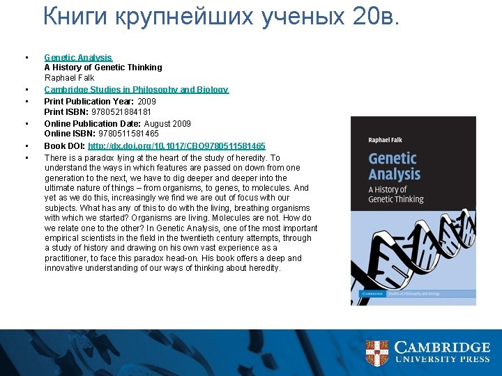 Книги крупнейших ученых 20 в. • • • Genetic Analysis A History of Genetic