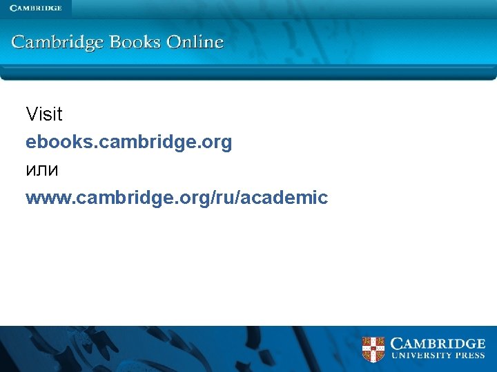 Visit ebooks. cambridge. org или Археология 89 www. cambridge. org/ru/academic 