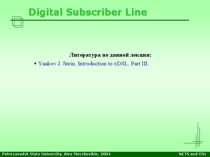 Digital Subscriber Line Литература по данной лекции: § Yaakov J. Stein. Introduction to x.