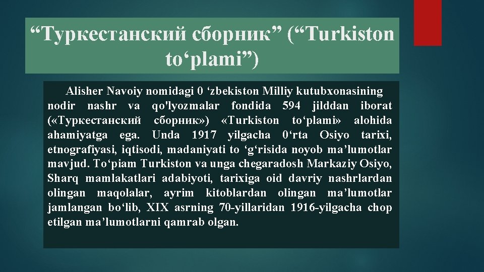 “Туркестанский сборник” (“Turkiston to‘plami”) Alisher Navoiy nomidagi 0 ‘zbekiston Milliy kutubxonasining nodir nashr va