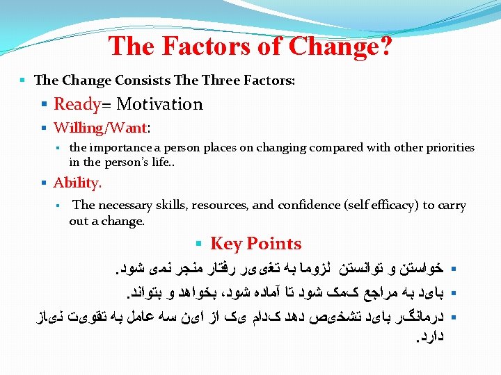 The Factors of Change? The Change Consists The Three Factors: Ready= Motivation Willing/Want: the