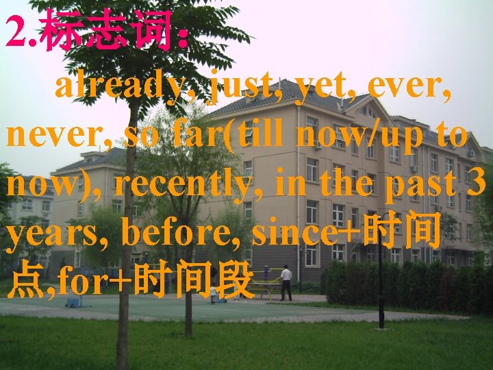 2. 标志词： already, just, yet, ever, never, so far(till now/up to now), recently, in