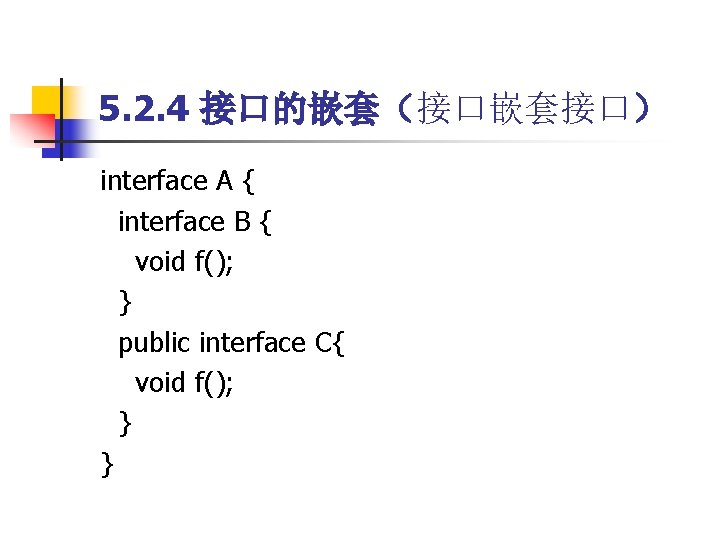 5. 2. 4 接口的嵌套（接口嵌套接口） interface A { interface B { void f(); } public