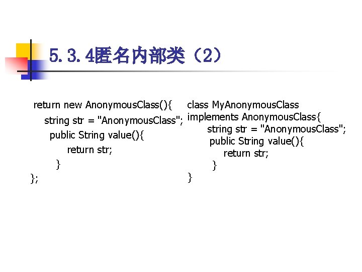 5. 3. 4匿名内部类（2） return new Anonymous. Class(){ class My. Anonymous. Class string str =