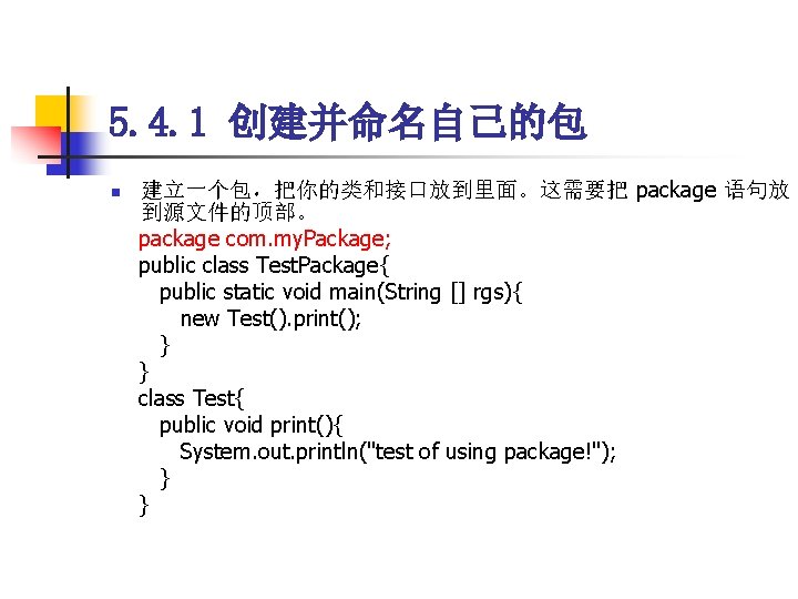 5. 4. 1 创建并命名自己的包 n 建立一个包，把你的类和接口放到里面。这需要把 package 语句放 到源文件的顶部。 package com. my. Package; public