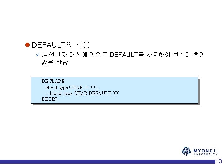 l DEFAULT의 사용 ü : = 연산자 대신에 키워드 DEFAULT를 사용하여 변수에 초기 값을