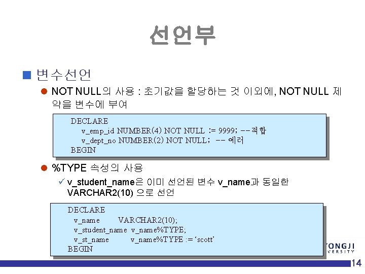 선언부 n 변수선언 l NOT NULL의 사용 : 초기값을 할당하는 것 이외에, NOT NULL