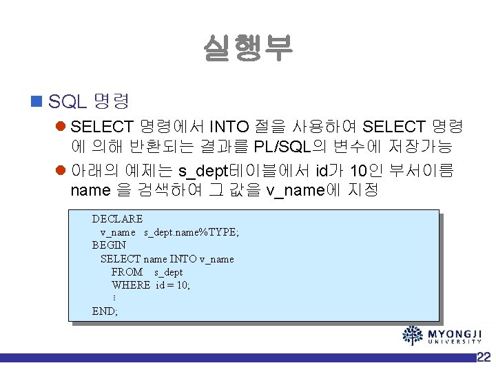 실행부 n SQL 명령 l SELECT 명령에서 INTO 절을 사용하여 SELECT 명령 에 의해