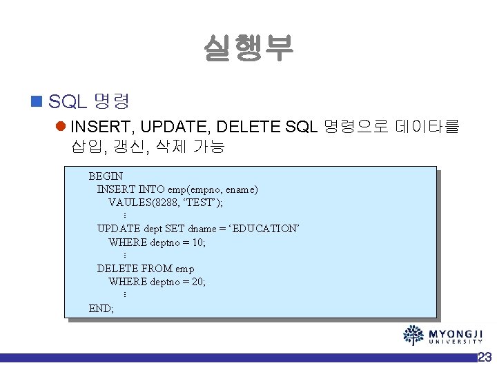 실행부 n SQL 명령 l INSERT, UPDATE, DELETE SQL 명령으로 데이타를 삽입, 갱신, 삭제