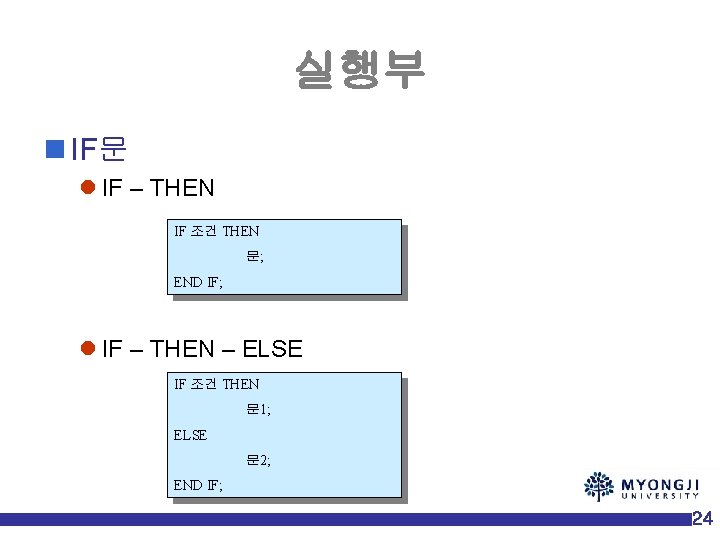 실행부 n IF문 l IF – THEN IF 조건 THEN 문; END IF; l