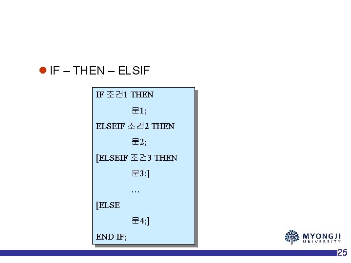 l IF – THEN – ELSIF IF 조건 1 THEN 문 1; ELSEIF 조건