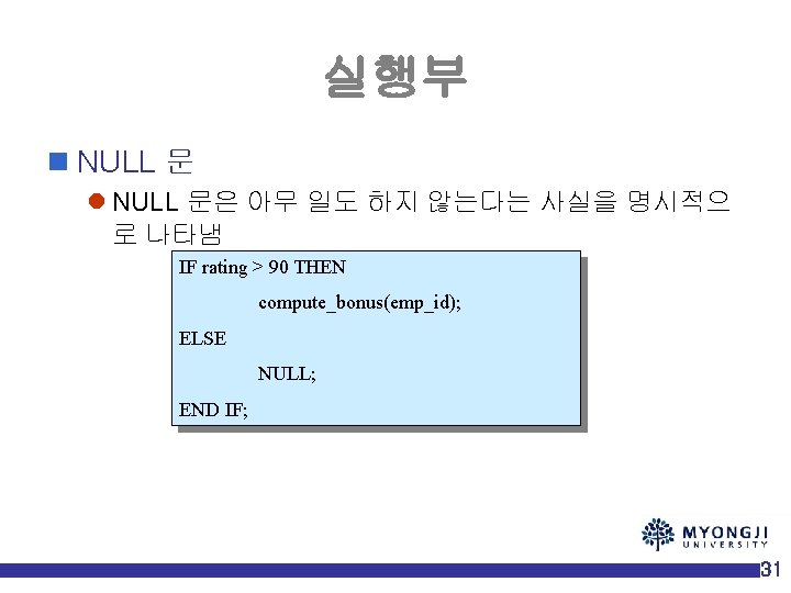 실행부 n NULL 문 l NULL 문은 아무 일도 하지 않는다는 사실을 명시적으 로