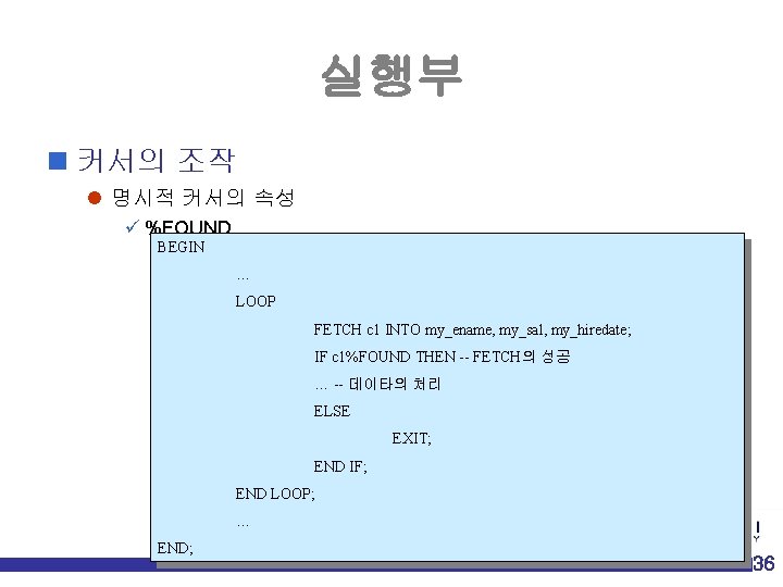 실행부 n 커서의 조작 l 명시적 커서의 속성 ü %FOUND BEGIN – 커서를 오픈했을