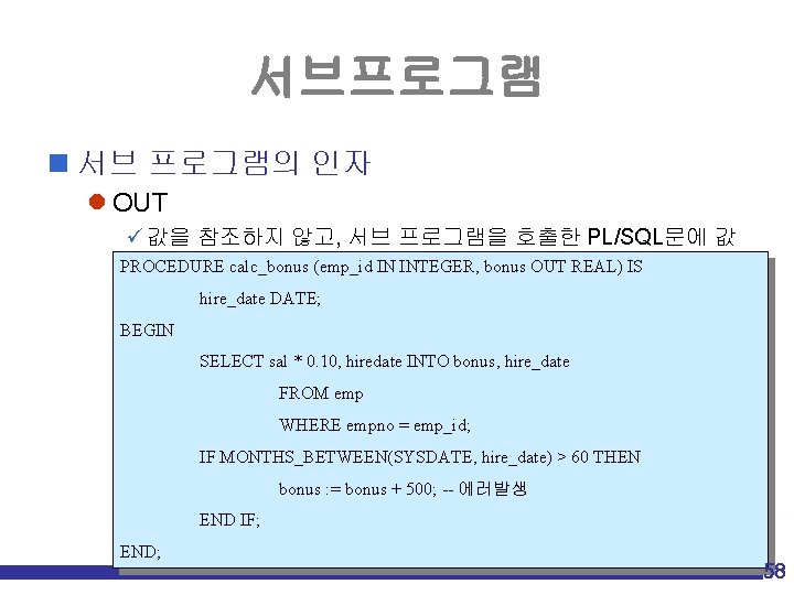 서브프로그램 n 서브 프로그램의 인자 l OUT ü 값을 참조하지 않고, 서브 프로그램을 호출한