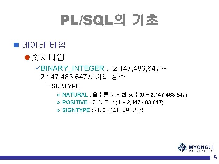 PL/SQL의 기초 n 데이타 타입 l 숫자타입 üBINARY_INTEGER : -2, 147, 483, 647 ~