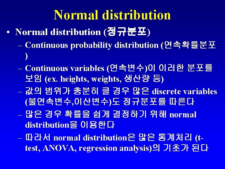 Normal distribution • Normal distribution (정규분포) – Continuous probability distribution (연속확률분포 ) – Continuous