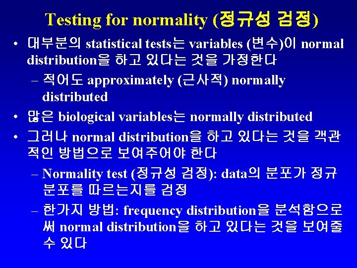 Testing for normality (정규성 검정) • 대부분의 statistical tests는 variables (변수)이 normal distribution을 하고