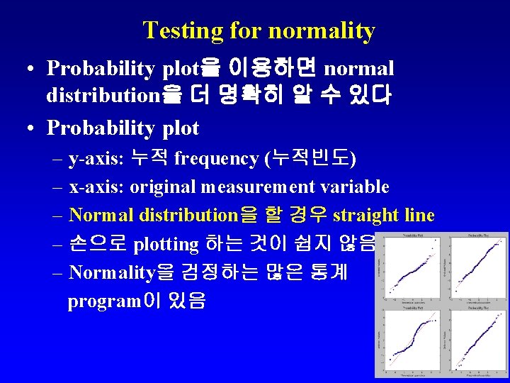 Testing for normality • Probability plot을 이용하면 normal distribution을 더 명확히 알 수 있다