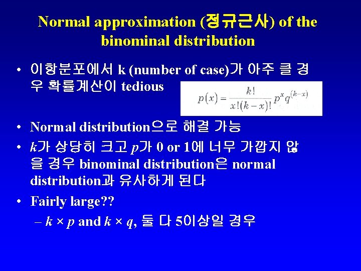 Normal approximation (정규근사) of the binominal distribution • 이항분포에서 k (number of case)가 아주