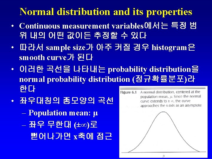 Normal distribution and its properties • Continuous measurement variables에서는 특정 범 위 내의 어떤