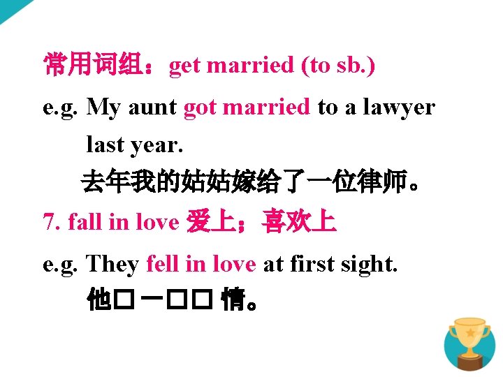 常用词组：get married (to sb. ) e. g. My aunt got married to a lawyer