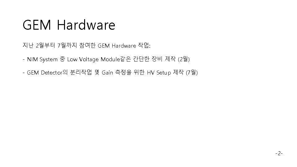 GEM Hardware 지난 2월부터 7월까지 참여한 GEM Hardware 작업: - NIM System 중 Low