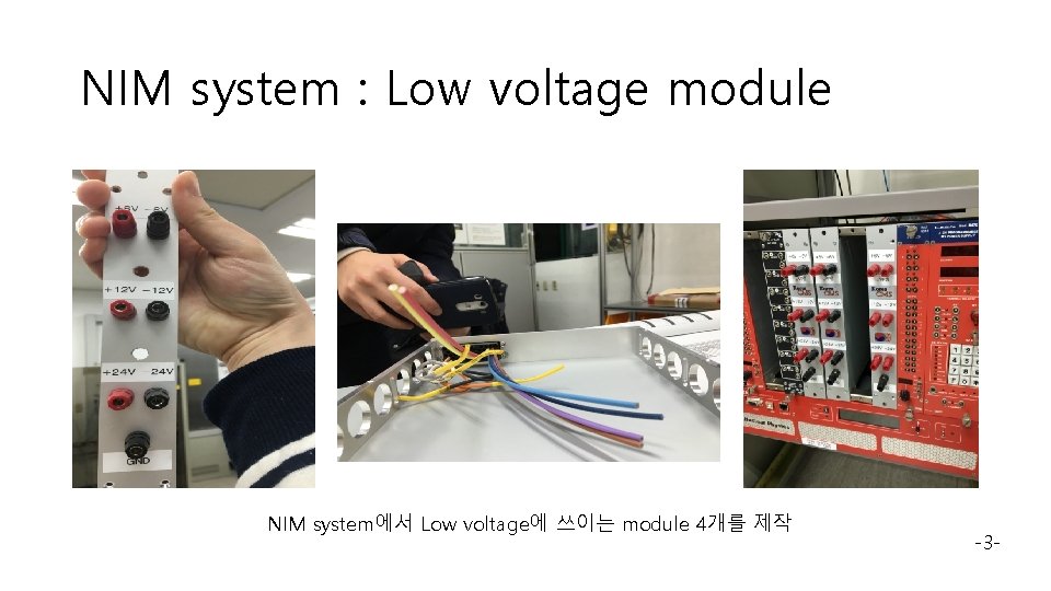 NIM system : Low voltage module NIM system에서 Low voltage에 쓰이는 module 4개를 제작