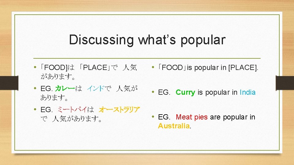 Discussing what’s popular • 「FOOD]は 「PLACE」で 人気 • 「FOOD」is popular in [PLACE]. があります。 •