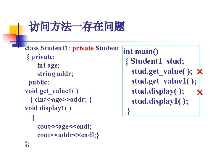 访问方法一存在问题 class Student 1: private Student int main() { private: { Student 1 stud;