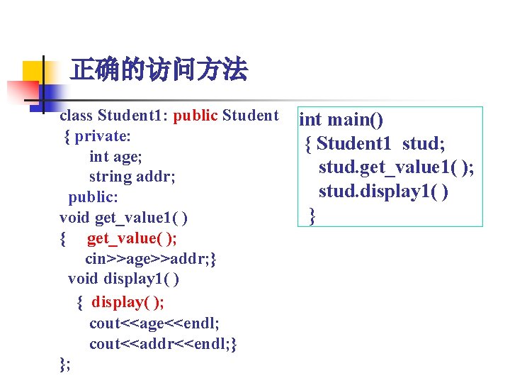 正确的访问方法 class Student 1: public Student { private: int age; string addr; public: void