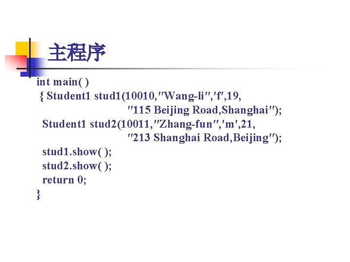主程序 int main( ) { Student 1 stud 1(10010, ″Wang-li″, ′f′, 19, ″ 115