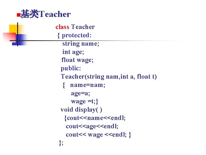 n 基类Teacher class Teacher { protected: string name; int age; float wage; public: Teacher(string