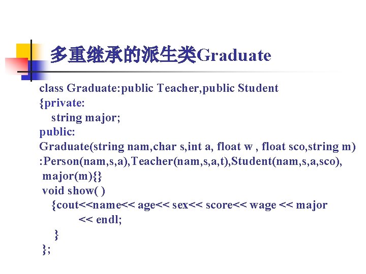 多重继承的派生类Graduate class Graduate: public Teacher, public Student {private: string major; public: Graduate(string nam, char