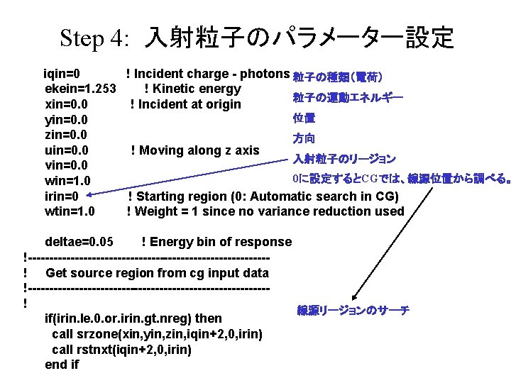 Step 4: 入射粒子のパラメーター設定 iqin=0 ! Incident charge - photons 粒子の種類（電荷） ekein=1. 253 ! Kinetic