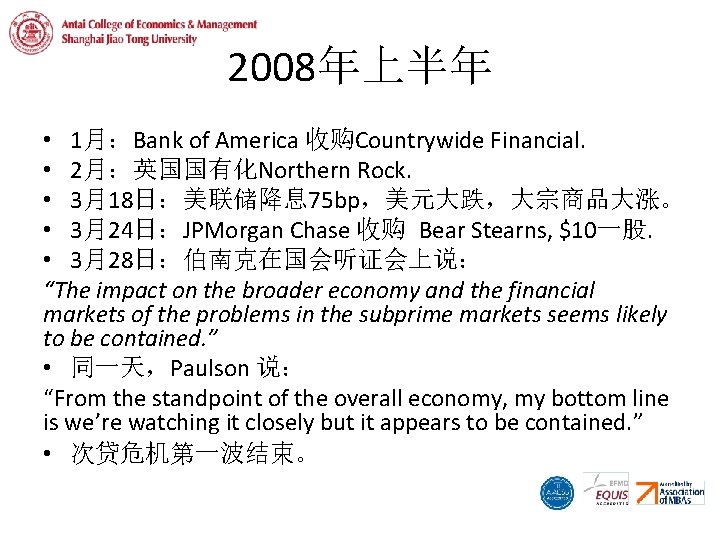 2008年上半年 • 1月：Bank of America 收购Countrywide Financial. • 2月：英国国有化Northern Rock. • 3月18日：美联储降息 75 bp，美元大跌，大宗商品大涨。