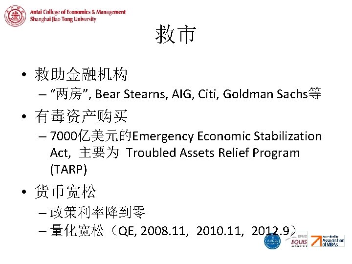 救市 • 救助金融机构 – “两房”, Bear Stearns, AIG, Citi, Goldman Sachs等 • 有毒资产购买 –