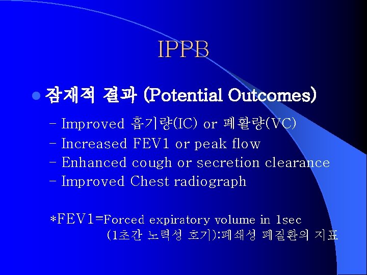 IPPB l 잠재적 결과 (Potential Outcomes) – Improved 흡기량(IC) or 폐활량(VC) – Increased FEV