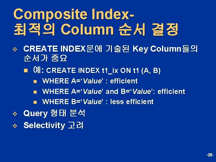 Composite Index최적의 Column 순서 결정 v CREATE INDEX문에 기술된 Key Column들의 순서가 중요 n