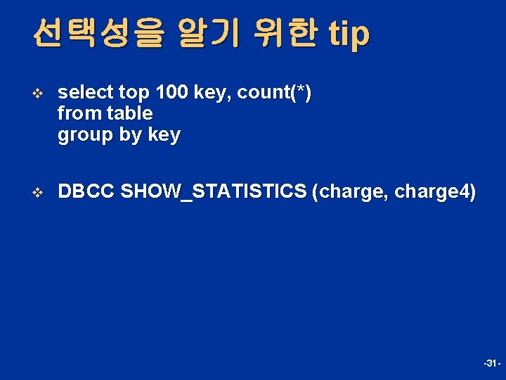 선택성을 알기 위한 tip v select top 100 key, count(*) from table group by