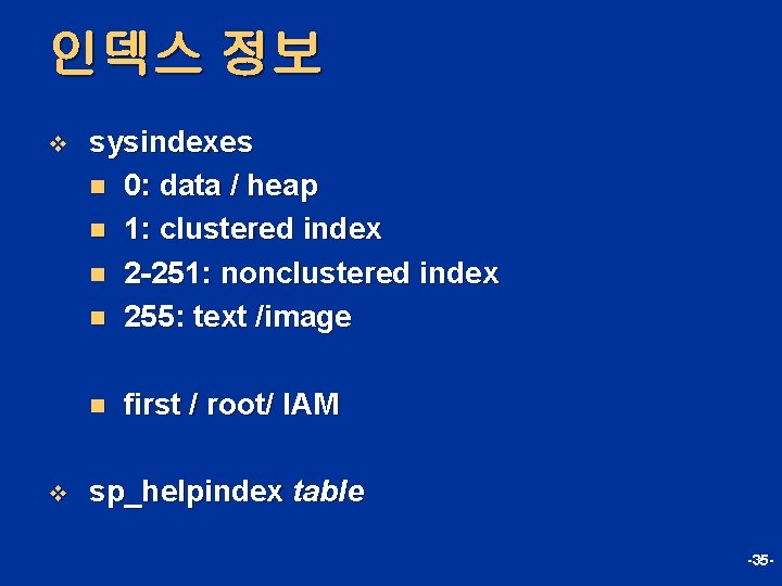 인덱스 정보 v sysindexes n 0: data / heap n 1: clustered index n