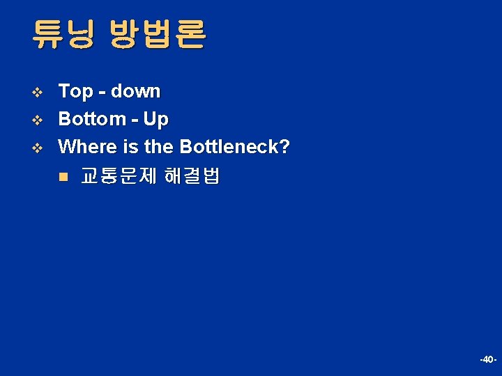 튜닝 방법론 v v v Top - down Bottom - Up Where is the