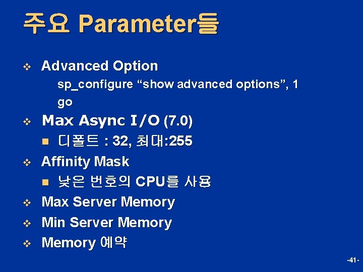 주요 Parameter들 v Advanced Option sp_configure “show advanced options”, 1 go v v v