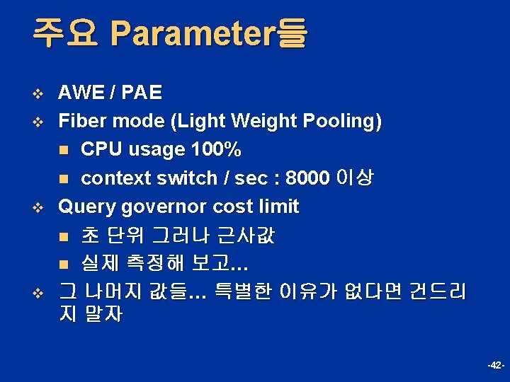 주요 Parameter들 v v AWE / PAE Fiber mode (Light Weight Pooling) n CPU